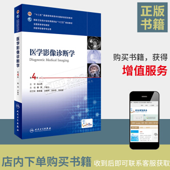 医学影像诊断学 第4四版 供医学影像学专业用 白人驹 张雪林 人民卫生 医学影像学 pdf epub mobi 下载