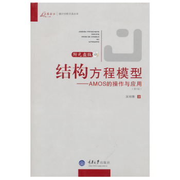萬捲方法結構方程模型--AMOS的操作與應用(附光盤第2版)/萬捲方法統計分析方法叢書 吳