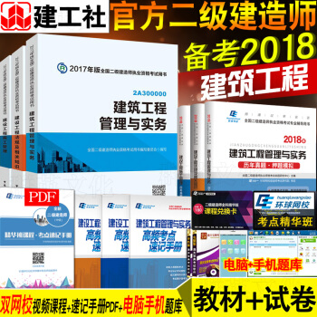 現貨官方2018 二級建造師2017教材真題試捲 建築工程6本套 中國建築工業齣版社 公路工程教材+環球試捲共6本贈3
