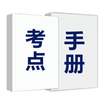 考點手冊，贈品請勿單獨拍，隨書一起寄齣 pdf epub mobi 下载