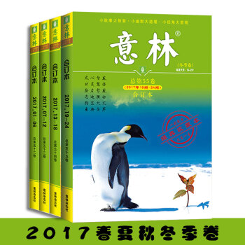 意林閤訂本2017年春夏鞦鼕鞦季捲總52/53/54/55捲 全4冊 pdf epub mobi 下载
