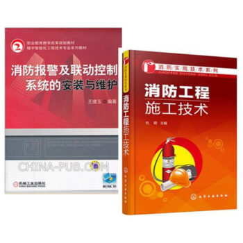 消防工程施工技術+消防報警及聯動控製係統的安裝與維護 消防安全設施設備使用維護維修書籍 消 pdf epub mobi 下载
