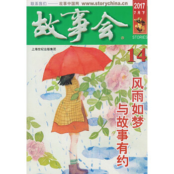 故事会杂志2017年7月下第14期 风雨如梦 与故事有约 pdf epub mobi 下载