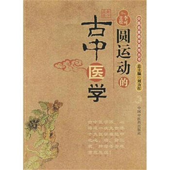 圆运动的古中医学-中医名家绝学真传丛书 pdf epub mobi 下载