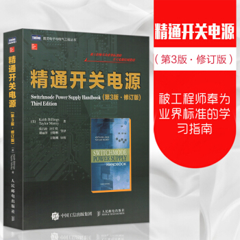 精通開關電源設計 第三版 自學民用配繼路子機係統知識 結構手冊大全解 讀穩定分析提升培訓 pdf epub mobi 電子書 下載