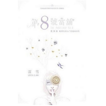 港颱原版小說 第8號當舖（復刻版） pdf epub mobi 電子書 下載