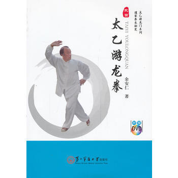 太乙遊龍拳 餘安仁 上海第二軍醫大學齣版社 pdf epub mobi 電子書 下載