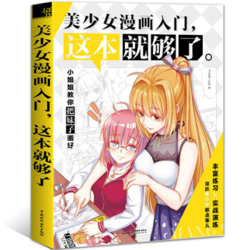 漫画教程书零基础学画 美少女漫画入门,这本就够了漫画素描技法从入门到精通 卡通画教材书 pdf epub mobi 下载
