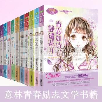 意林小小姐係列小說 小MM迷你愛藏本1-10冊 女生文學青春校園愛情小說 pdf epub mobi 下载