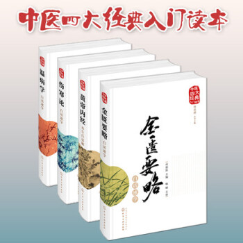 全套4冊 中醫四大經典入門讀本 黃帝內經養生白話解+傷寒論+金匱要略+溫病學 2602 pdf epub mobi 下载
