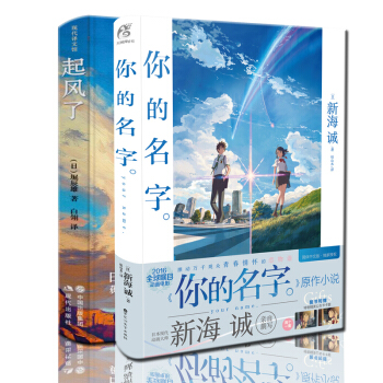 你的名字+起风了唯美典藏版(精装)(共2册)献给一直相信爱情的你 动画电影原作 动漫轻小说