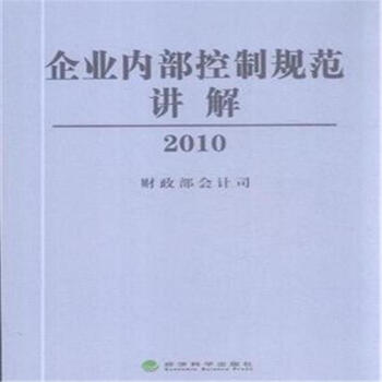 2010-企业内部控制规范讲解 pdf epub mobi 下载
