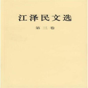江泽民文选-(第三卷)<平> pdf epub mobi 下载