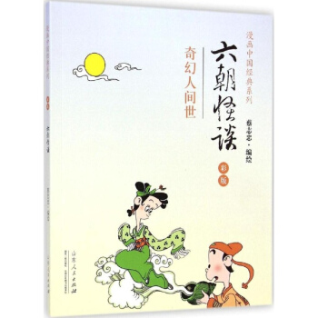 蔡誌忠漫畫中國經典《六朝怪談》(彩版)