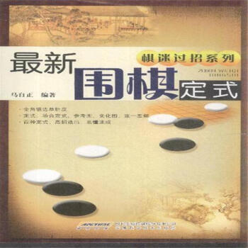 最新圍棋定式 pdf epub mobi 下载