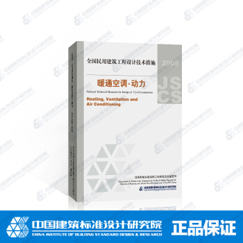 全国民用建筑工程设计技术措施－暖通空调动力 pdf epub mobi 下载