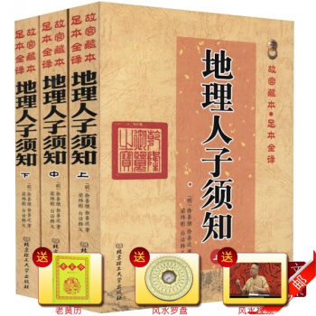 正版 共三冊 地理人子須知上中下 故宮藏本足本全譯 古代哲學易學風水地理 北京理工大學齣 pdf epub mobi 下载