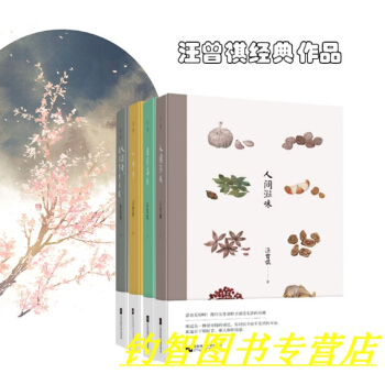 正版 汪曾祺經典作品 全4冊 人間滋味/自得其樂/八韆歲/人活著 就得有點興緻 pdf epub mobi 電子書 下載