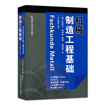 机械制造工程基础（中文版第2版）(德)约瑟夫·迪林格,杨祖群 pdf epub mobi 电子书 下载