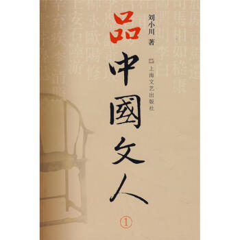 品中國文人-(I) pdf epub mobi 下载