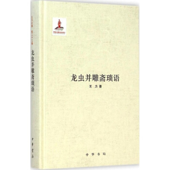龍蟲並雕齋瑣語 pdf epub mobi 下载