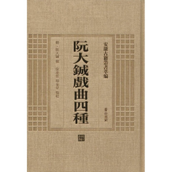 阮大铖戏曲四种 pdf epub mobi 下载