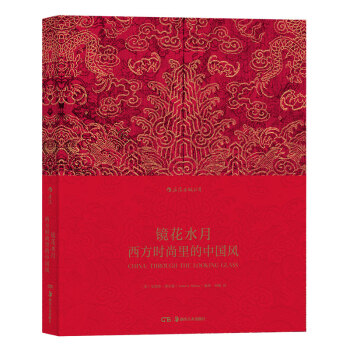 【後浪直營】《鏡花水月：西方時尚裏的中國風》 服裝設計時裝展覽藝術畫冊圖錄 pdf epub mobi 下载