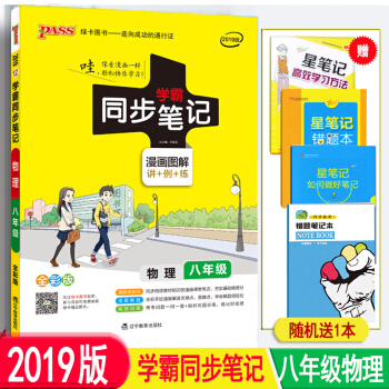 包邮2019版 学霸同步笔记 8八年级上下册物理学霸同步笔记 物理知识清单教辅书 人教版 pdf epub mobi 下载