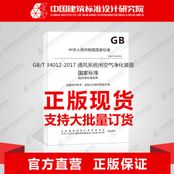GB/T 34012-2017 通風係統用空氣淨化裝置 pdf epub mobi 下载