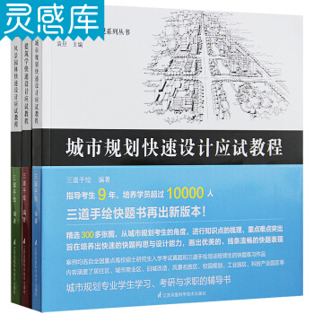 三道手绘快题表现系列丛书 三本一套 建筑学 城市规划 风景园林快速设计应试教程 绘画技法辅 pdf epub mobi 下载