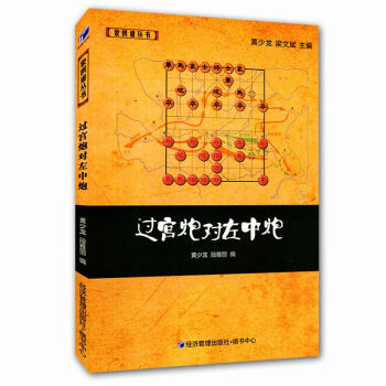 象棋谱丛书：过宫炮对左中炮 象棋教程教材书 象棋休闲爱好 中国象棋入门基础教程指导象棋书 pdf epub mobi 电子书 下载