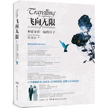 飞向无限--和霍金在一起的日子（霍金前妻作品） pdf epub mobi 下载