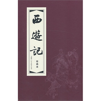 西遊記(1-20)函裝紅皮書 pdf epub mobi 下载