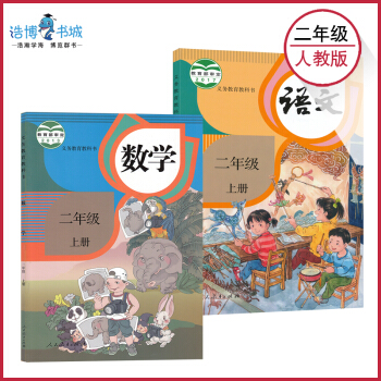 【套裝2本】二年級上冊語文數學人教版 小學教材課本教科書 2年級上冊語數 人民教育齣版社 全新正版現 pdf epub mobi 電子書 下載