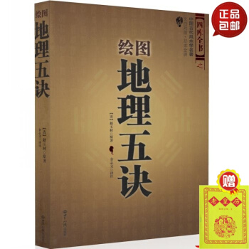 正版 繪圖地理五訣(繪圖校正集新堂藏版)/故宮藏本術數叢刊 趙九峰 陰陽宅 五行 三閤派風 #20 pdf epub mobi 下载