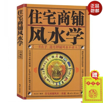 正版 住宅商鋪風水學(珍藏版) 陽宅入門玄關布局裝修風水秘本 生活風水 傢居風水書籍 默認1