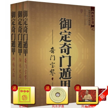 [正版] 禦定奇門遁甲(全3冊) 天文星象占蔔風水書籍 周易全書易經入門 圖解奇門遁甲大全 #20 pdf epub mobi 下载