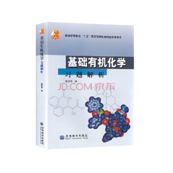 正版現貨 基礎有機化學習題解析 普通高等教育“十五”國傢級規劃教材配套參考