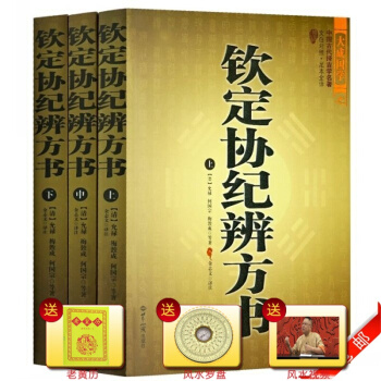 正版 欽定協紀辨方書（上中下）中國古代擇吉學預測學名著文白對照 足本全譯 陰陽五行風水星相 pdf epub mobi 下载