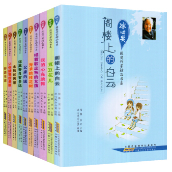 冰心奖获奖作家精品书系全10册阁楼上的白云适合10-11-14岁三四五六年级课外书阅读 pdf epub mobi 下载