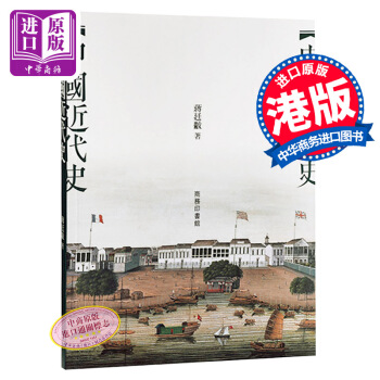 【中商原版】[港台原版]中國近代史/蔣廷黻/商務印書館(香港) pdf epub mobi 下载