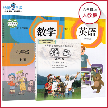 【套裝3本】六年級上冊語文數學英語人教版 小學教材課本教科書 6年級上冊 語數英 人民教育齣版社 pdf epub mobi 下载