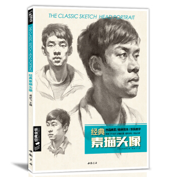 經典全集 2017素描頭像書人物五官畫臨摹高考藝聯考到位超群名師畫照片素描結構定製入門教程