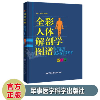 全彩人體解剖學圖譜 精 第2版 人體解剖學書解剖學教材 全彩解剖學圖譜人體斷層實用係統解剖 pdf epub mobi 下载
