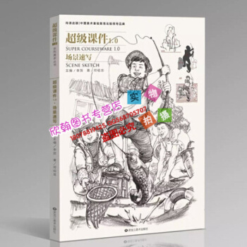 2017尚读系列超级课件1.0场景速写 邓绍龙李贺人物速写正版 pdf epub mobi 下载