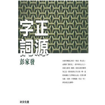 港台原版《字正詞源》 粵語 廣州話 廣東話文化