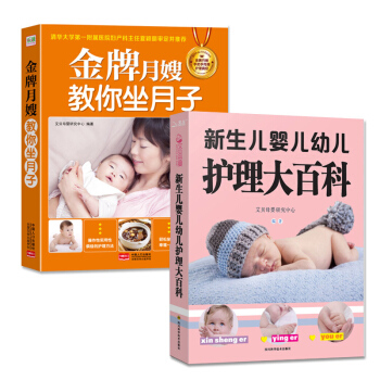 嬰兒護理書籍作産後坐好月子書籍新生兒嬰兒幼兒護理大百科 金牌月嫂教你坐月子2冊 2冊新生兒嬰兒幼兒護理+金牌月嫂 pdf epub mobi 下载