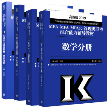 包郵 高教版2019年MBA MPA MPAc管理類聯考綜閤能力輔導教材 數學寫作邏輯英語 199管 pdf epub mobi 下载