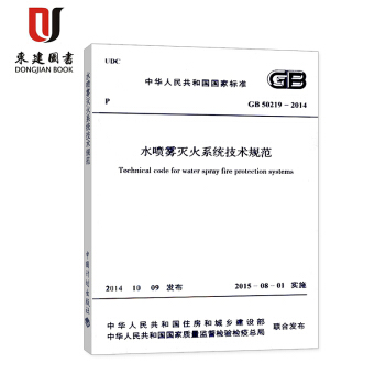 水噴霧滅火係統技術規範(GB 50219-2014)