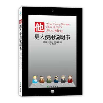 他：男人使用说明书(读懂男人，不做“绝望的主妇”) (美)布拉泽斯 pdf epub mobi 下载